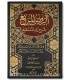 Al-Rawd al-Murbi' Sharh Zaad al-Mustaqni' - notes Sadi and Uthaymin الروض المربع شرح زاد المستقنع - البهوتي