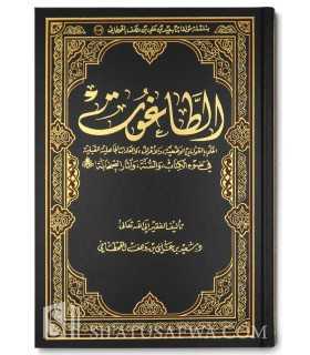 At-Taghout : juger par les lois humaines - Sa'id ibn 'Ali al-Qahtani  الطاغوت - سعيد بن علي القحطاني