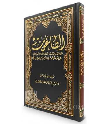At-Taghout : juger par les lois humaines - Sa'id ibn 'Ali al-Qahtani  الطاغوت - سعيد بن علي القحطاني