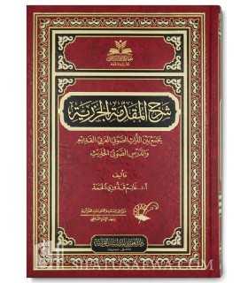 Charh al-Mouqaddimah al-Jazariyyah - شرح المقدمة الجزرية - أ. د. غانم قدوري الحمد
