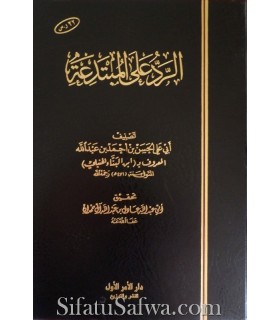 Al-Rad 'ala al-Mubtadi'a - Ibn al- Banna al-Hanbali (471H)  الرد على المبتدعة - ابن البناء الحنبلي