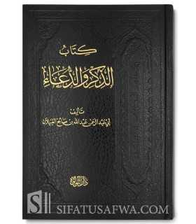 Kitab al-Dhikr wal-Du'ah - Shaykh al-'Ubaylan  كتاب الذكر والدعاء - الشيخ عبد الله العبيلان