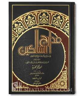 Madaarij as-Saalikeen - al-Imaam ibn Qayyeem al-Jawziyyah  مدارج السالكين ـ الإمام ابن قيم الجوزية