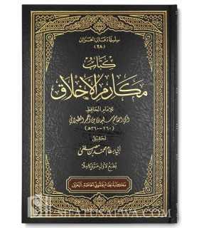 Makaarim al Akhlaaq of imam-Tabaraanee (authenticated)  كتاب مكارم الأخلاق للإمام الطبراني