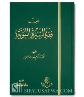 Min Fiqh As-Sirah an-Nabawiyyah - Dr. Akram al-Umary  من فقه السيرة النبوية - د. أكرم العمري