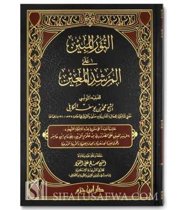 An-Nur al-Mubin ala al-Murshid al-Mu'in - Fiqh Maliki 100% harakat  النور المبين على المرشد المعين - محمد بن يوسف الكافي