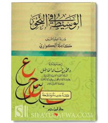 al-Wasit fi an-Nahwi - Kamila al-Kuwari  الوسيط في النحو - كاملة الكواري