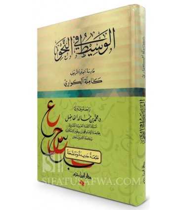 al-Wasit fi an-Nahwi - Kamila al-Kuwari  الوسيط في النحو - كاملة الكواري