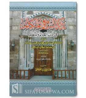 Tadhkirat us-Sami’ ul-Mutakallim – Ibn Jam’ah  تذكرة السامع والمتكلم في أدب العالم والمتعلم - ابن جماعة