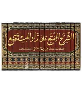 Ach-Charh al-Moumti' ala Zad al-Mustaqni' - Al-'Uthaymin  الشرح الممتع على زاد المستقنع ـ العلامة ابن العثيمين