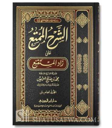 Ash-Sharh al-Mumti' ala Zad al-Mustaqni' - Al-'Uthaymeen  الشرح الممتع على زاد المستقنع ـ العلامة ابن العثيمين