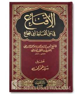 Al-Iqna' fi Halla Alfadh Abi Chuja' - Fiqh Shafii - 100% harakat  الإقناع في حل ألفاظ أبي شجاع - الخطيب الشربيني