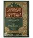 Charh al-Fourouq wat-Taqassim (As-Sa'di) - Khalid al-Mushayqih شرح الفروق والتقاسيم البديعة النافعة - د. خالد المشيقح