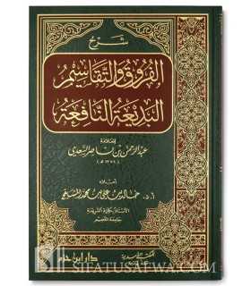 Charh al-Fourouq wat-Taqassim (As-Sa'di) - Khalid al-Mushayqih  شرح الفروق والتقاسيم البديعة النافعة - د. خالد المشيقح