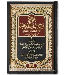 Majmoo’ Shurooh Matn al-’Ashmaawiyyah  مجموع شروح متن العشماوية - مجموعة من العلماء