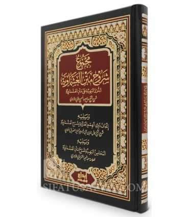 Majmoo’ Shurooh Matn al-’Ashmaawiyyah  مجموع شروح متن العشماوية - مجموعة من العلماء