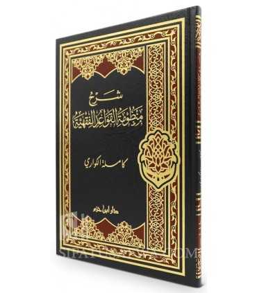 Charh Mandhoumah al-Qawaid al-Fiqhiyyah - Kamilah al-Kuwari شرح منظومة القواعد الفقهية - كاملة الكواري