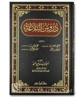 Dourous al-Balaghah  دروس البلاغة لحفني ناصف وزملائه