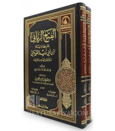 Sharh Nadhm Risalah al-Qayrawani 'ala al-Madhahib al-Arba'a  الفتح الرباني على نظم رسالة ابن أبي زيد القيرواني - الشنقيطي