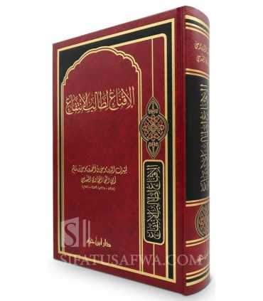 Al-Iqna' li Talib al-Intifa' of Imam al-Hajjawi (Fiqh Hanbali) - الإقناع لطالب الانتفاع - العلامة الحجاوي