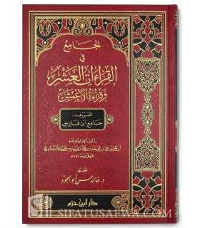 Jaami' ibn Faaris - Jaami' fi al-Qira'at al-'Achr  الجامع في القراءات العشر وقراءة الأعمش - المعروف بجامع ابن فارس