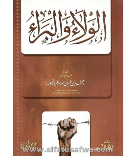 Al-Wala wal-Bara by shaykh Muhammad Bazmool  الولاء والبراء ـ محمد بن عمر بازمول