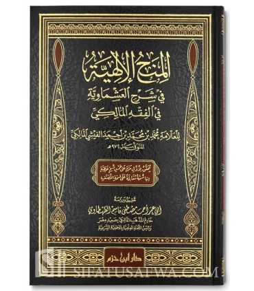 Al-Minah al-Ilahiyah fi Charh al-Achmawiyah - Al-Fichi (972H) المنح الإلهية في شرح العشماوية في الفقه المالكي - العلامة الفيشي