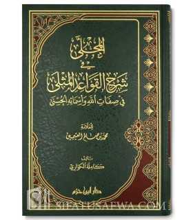 Al-Mujalla fi Charh al-Qawa'id al-Muthla lil-Uthaymin - Kamila al-Kuwari المجلى في شرح القواعد المثلى - كاملة الكواري