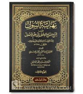 Nihayat Sul fi Charh Minhaj al-Wussul - Imam Al-Isnawi نهاية السول في شرح منهاج الوصول إلى علم الأصول  - الإسنوى
