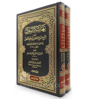 Nihayat Sul fi Sharh Minhaj al-Wusul - Imam Al-Isnawi نهاية السول في شرح منهاج الوصول إلى علم الأصول  - الإسنوى