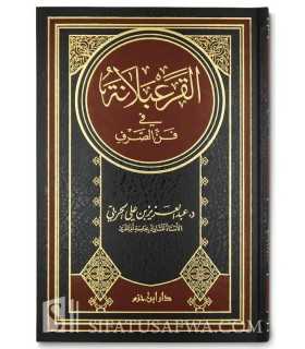 L'Art du Sarf simplifié (Al-Qara'balanah)  القرعبلانة في فن الصرف - د. عبد العزيز الحربي