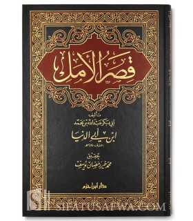 Qissar al-Amal - Ibn Abi Dounia  قصر الأمل - ابن أبي الدنيا