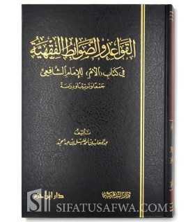 Les règles juridiques contenues dans Al-Umm de l'imam Shafii  القواعد والضوابط الفقهية في كتاب ( الأم ) للإمام الشافعي