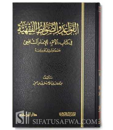 Les règles juridiques contenues dans Al-Umm de l'imam Shafii  القواعد والضوابط الفقهية في كتاب ( الأم ) للإمام الشافعي