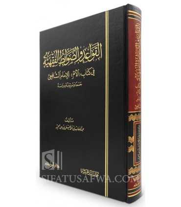 Les règles juridiques contenues dans Al-Umm de l'imam Shafii  القواعد والضوابط الفقهية في كتاب ( الأم ) للإمام الشافعي