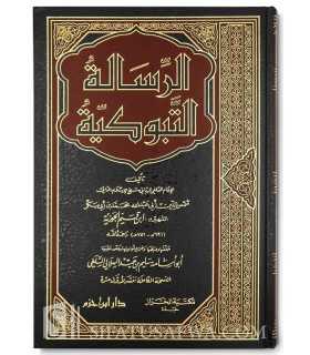 Ar-Risaalah at-Tabookiyyah - Ibn Qayyim al-Jawziyyah  الرسالة التبوكية لابن قيم الجوزية