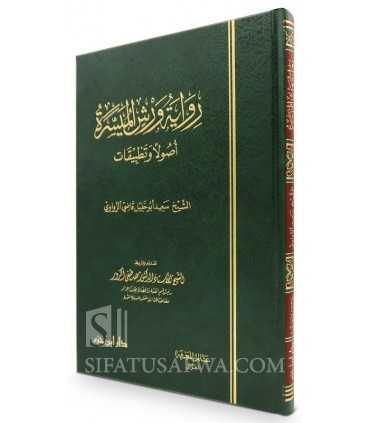 Riwayatu Warch al-Muyassara, Usul wa Tatbiqat  رواية ورش الميسرة أصولاً وتطبيقات - سعيد أبو خليل قاضي الزواوي