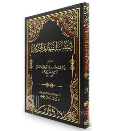 Tabaqat al-Fuqaha wa al-Muhaddithin - Ibn Zanjuwih طبقات الفقهاء والمحدثين - ابن زنجويه