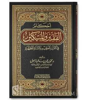 Ahkam al-Faqir al-Miskin - Cheikh Muhammad Bazmoul  أحكام الفقير والمسكين - الشيخ محمد بازمول