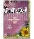 Ahkaam an-Nissaae by Ibn al-Jawzi أحكام النساء للإمام ابن الجوزي
