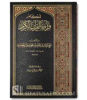 Ahkam Qira'at al-Quran al-Karim - Cheikh al-Hussary  أحكام قراءة القرآن الكريم - شيخ المقارئ المصرية محمود خليل الحصري