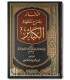 Ad-Dakhaair li charh mandhoumah al-Kabaair - Imam Safarini الذخائر لشرح منظومة الكبائر - الإمام السفاريني