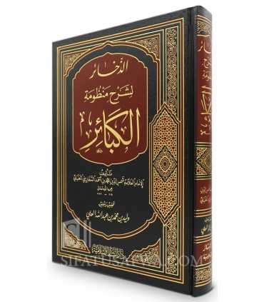 Ad-Dakhaair li sharh mandhumah al-Kabaair - Imam Safarini  الذخائر لشرح منظومة الكبائر - الإمام السفاريني