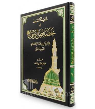 The Specifications of the Messenger - ibn Mulaqqin  غاية السول في خصائص الرسول - الإمام ابن الملقن