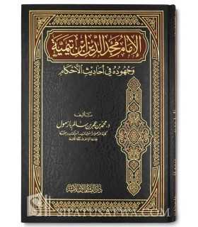 Imam Majd ad-Din ibn Taymiya wa Juhuduh - Muhammad Bazmoul  الإمام مجد الدين ابن تيمية وجهوده في أحاديث الأحكام