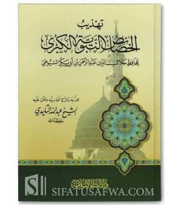 Tahdhib al-Khasaa-is an-Nabawiyyah al-Kubra - Hafidh as-Suyuti  تهذيب الخصائص النبوية الكبرى - الحافظ السيوطي