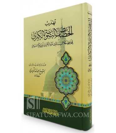 Tahdhib al-Khasaa-is an-Nabawiyyah al-Kubra - Hafidh as-Suyuti  تهذيب الخصائص النبوية الكبرى - الحافظ السيوطي