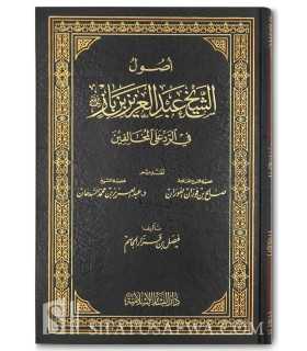 Ousoul Cheikh ibn Baz fi l-Rad ala l-Moukhalifin  أصول الشيخ عبد العزيز بن باز في الرد على المخالفين