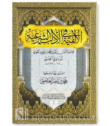 Alfiat al-Adab ash-Shari'ah lil Imam al-Mardawi (699H) الألفية في الآداب الشرعية - الإمام شمس الدين محمد بن عبد القوي الحنبلي