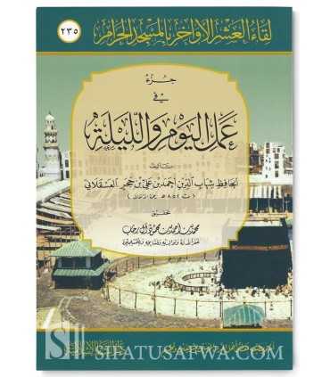 'Amal al-Yam wa al-Laylah - Ibn Hajar al-'Asqalani  جزء في عمل اليوم والليلة - الإمام ابن حجر العسقلاني